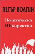 Политически НЕкоректно