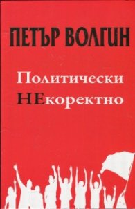 Политически НЕкоректно