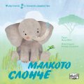 Животните и техните семейства: Малкото слонче