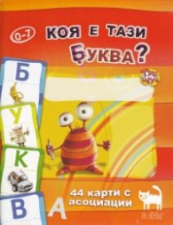 Коя е тази буква? 44 карти с асоциации