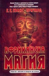 Африканска магия: оракули, знахари и вещери на Аза