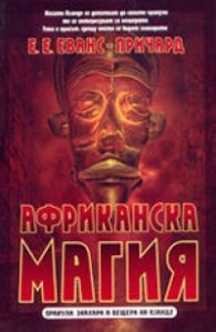 Африканска магия: оракули, знахари и вещери на Аза