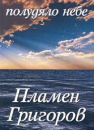 Полудяло небе. Поезия