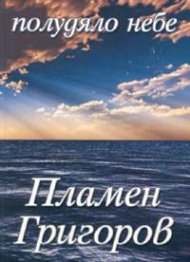 Полудяло небе. Поезия