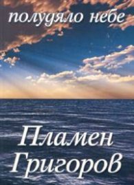 Полудяло небе. Поезия