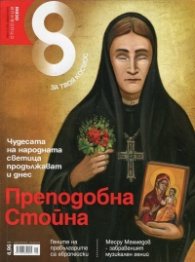 Списание 8; Бр.8/ Август 2015