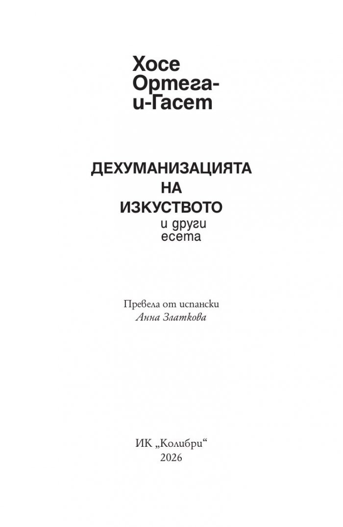 Дехуманизацията на изкуството и други есета