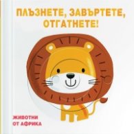 Животните от Африка (Плъзнете, завъртете, отгатнете! )