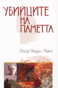 Убийците на паметта
