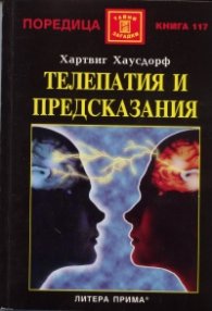 Телепатия и предсказания