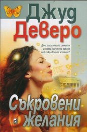 Съкровени желания