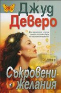 Съкровени желания