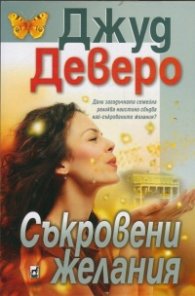 Съкровени желания
