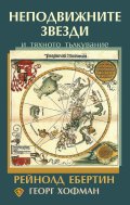 Неподвижните звезди и тяхното тълкувание