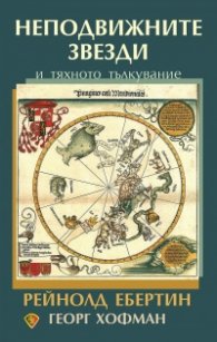 Неподвижните звезди и тяхното тълкувание