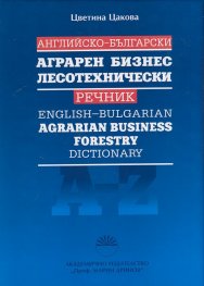 Английско-български аграрен бизнес лесотехнически речник