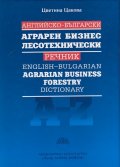 Английско-български аграрен бизнес лесотехнически речник