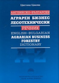 Английско-български аграрен бизнес лесотехнически речник