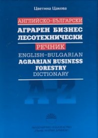 Английско-български аграрен бизнес лесотехнически речник