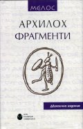 Фрагменти/ Архилох. Двуезично издание - твърда корица