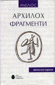 Фрагменти/ Архилох. Двуезично издание - твърда корица