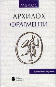 Фрагменти/ Архилох. Двуезично издание - твърда корица