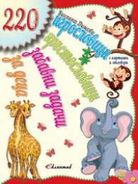 220 игрословици, кръстословици и забавни задачи за деца (8-10 години)