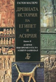 Древната история на Египет и Асирия Кн.2: Асирия във времената на Ашшур-бани-пал