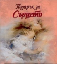 Подарък за Сърцето