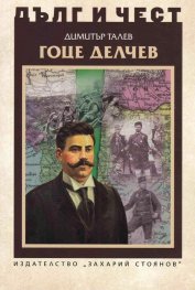 Гоце Делчев