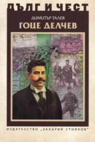 Гоце Делчев