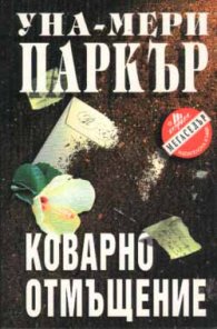 Коварно отмъщение