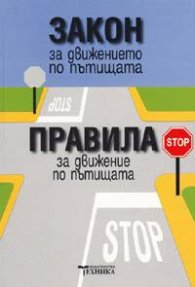 *Закон за движението по пътищата. Правила за движение по пътищата/2005-стар
