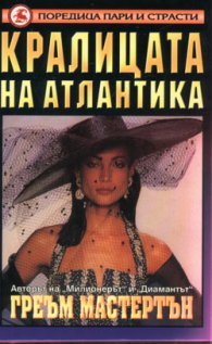 Кралицата на Атлантика тв.к.