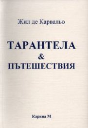 Тарантела & Пътешествия
