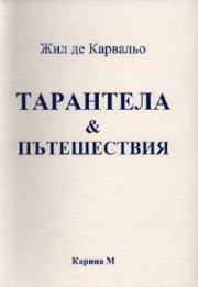 Тарантела & Пътешествия