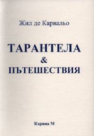 Тарантела & Пътешествия