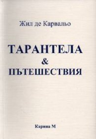Тарантела & Пътешествия