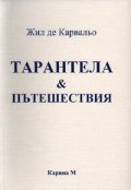 Тарантела & Пътешествия