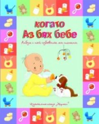Когато аз бях бебе. Албум с най-хубавите ми спомени