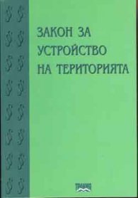 Закон за устройство на територията/старо