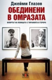 Обединени в омразата