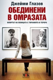 Обединени в омразата