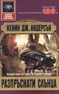 Разпръснати слънца Кн.4/ Сага за седемте слънца