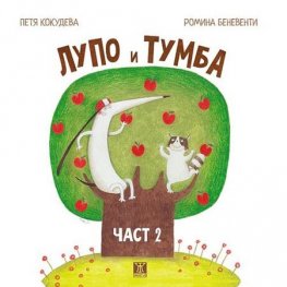 Лупо и Тумба Ч.2