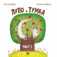 Лупо и Тумба Ч.2