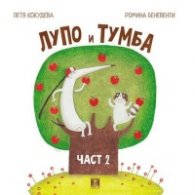 Лупо и Тумба Ч.2
