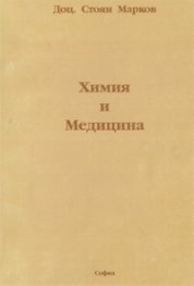 Химия и медицина