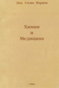 Химия и медицина