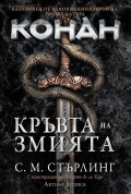 Конан: Кръвта на змията